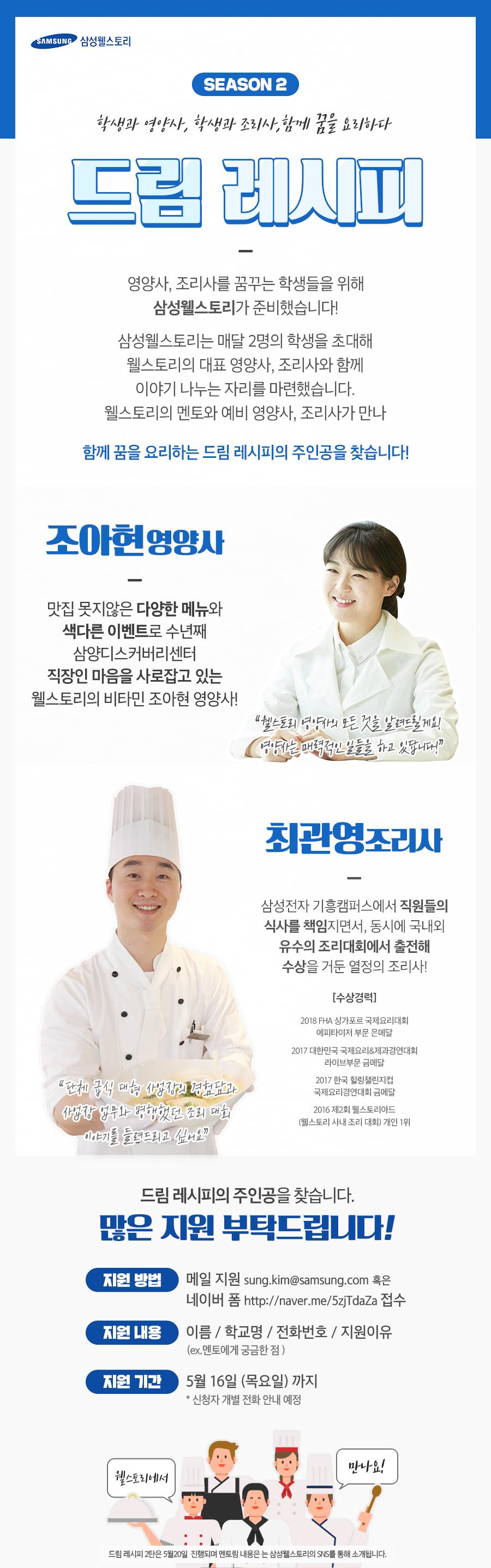 삼성웰스토리 영양사/조리사 멘토링 참가안내